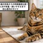 ベンガル猫の性格オスの特徴徹底比較！甘えん坊や体重・飼いやすさまで初心者向けガイド